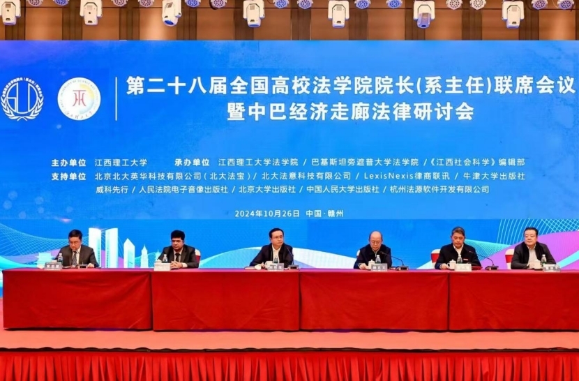 第二十八届全国高校法学院院长(系主任)联席会议暨中巴经济走廊法律研讨会在赣州召开
