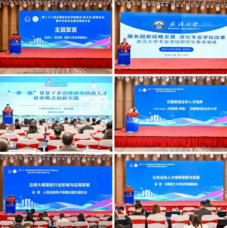 第二十八届全国高校法学院院长(系主任)联席会议暨中巴经济走廊法律研讨会在赣州召开
