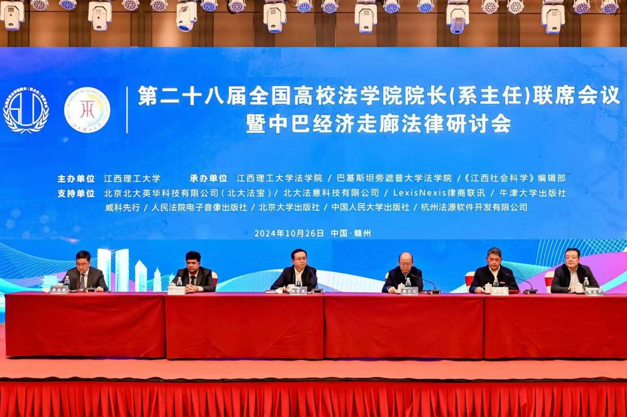 第二十八届全国高校法学院院长(系主任)联席会议暨中巴经济走廊法律研讨会在赣州顺利召开